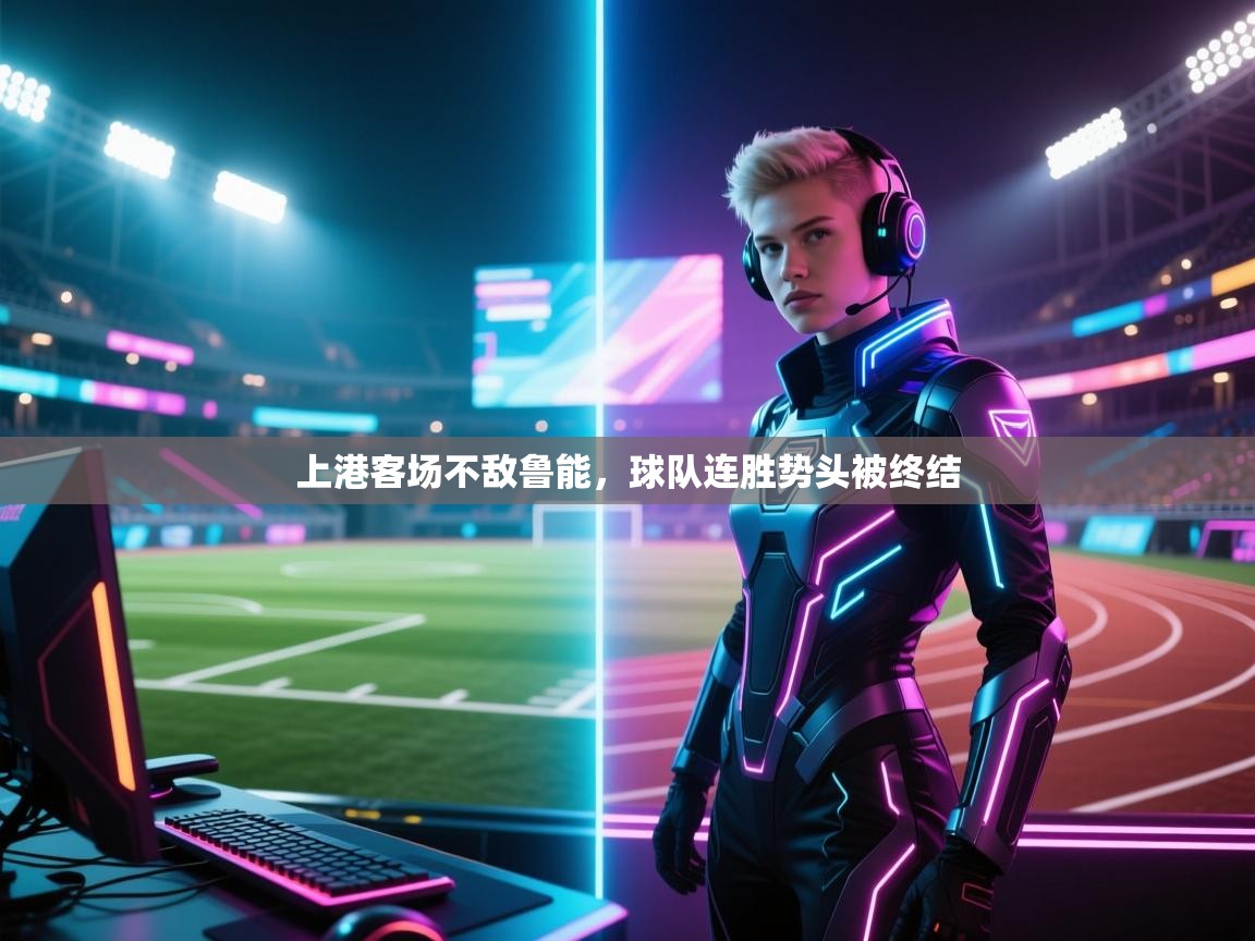 乐动体育最新版app免费下载-上港客场不敌鲁能,球队连胜势头被终结