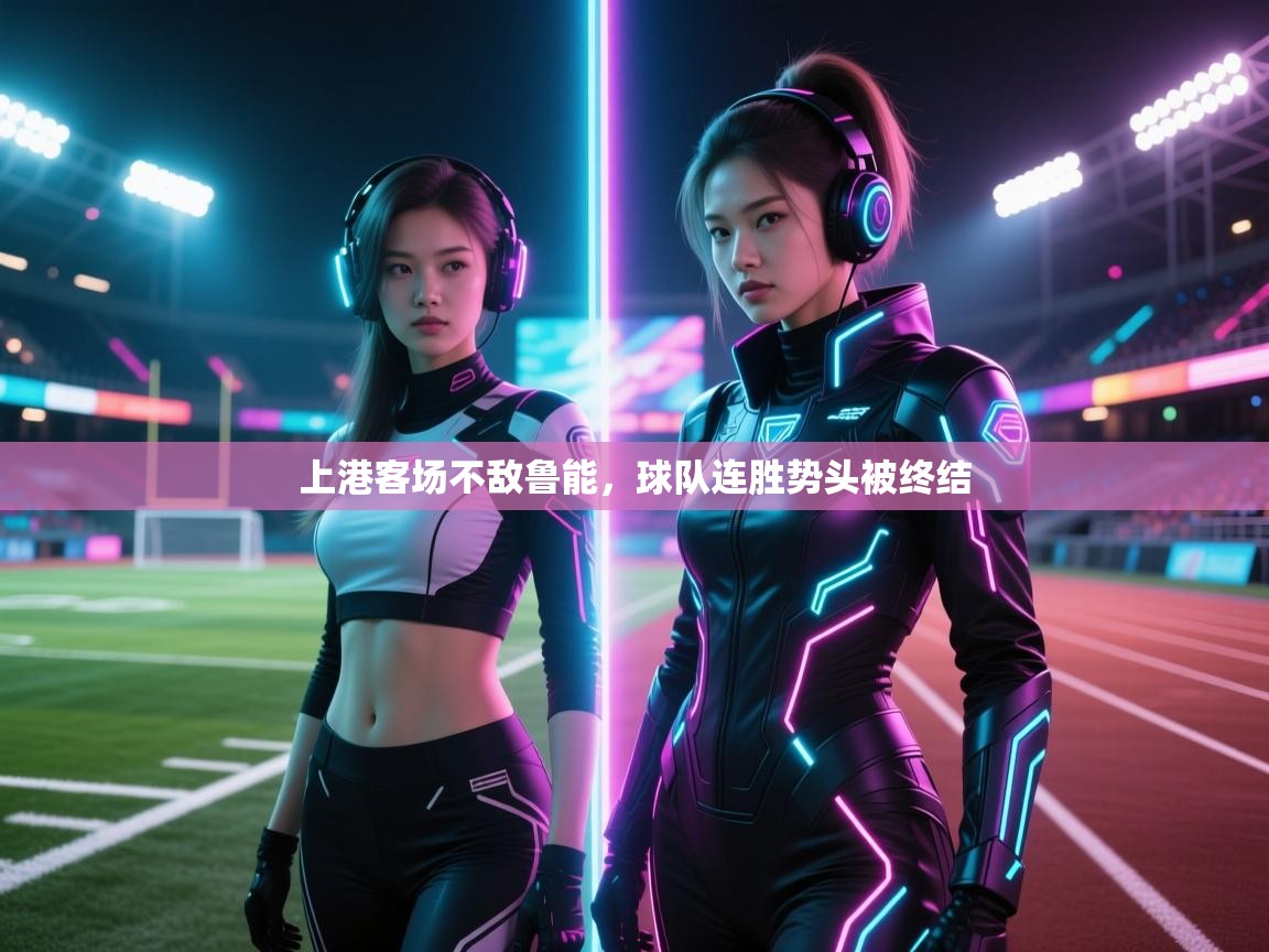 乐动体育最新版app免费下载-上港客场不敌鲁能,球队连胜势头被终结