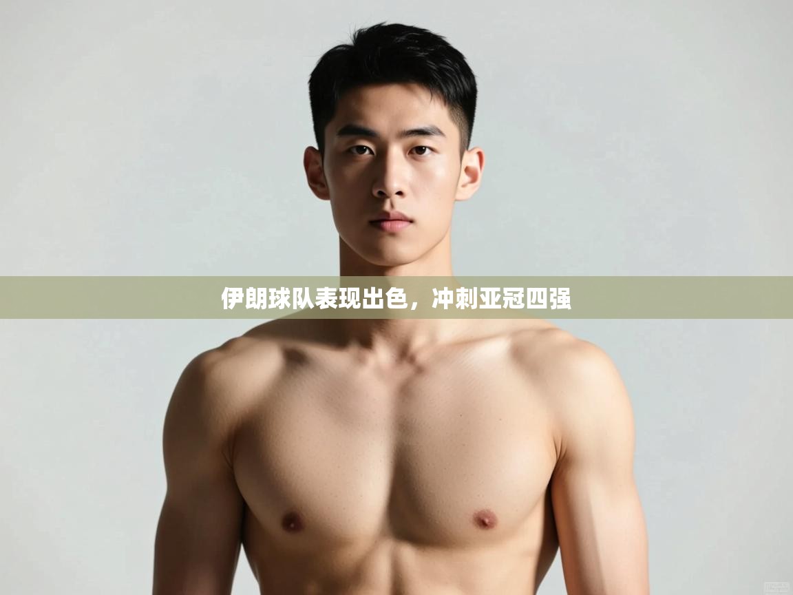 南通乐动体育发展有限公司官网-伊朗球队表现出色，冲刺亚冠四强  第1张