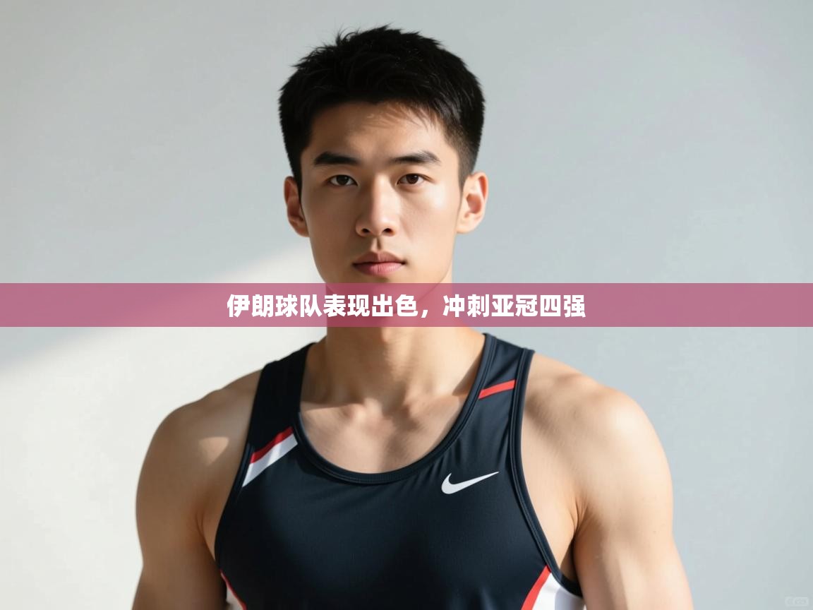 南通乐动体育发展有限公司官网-伊朗球队表现出色，冲刺亚冠四强  第2张