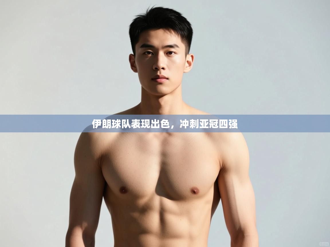 南通乐动体育发展有限公司官网-伊朗球队表现出色，冲刺亚冠四强  第3张