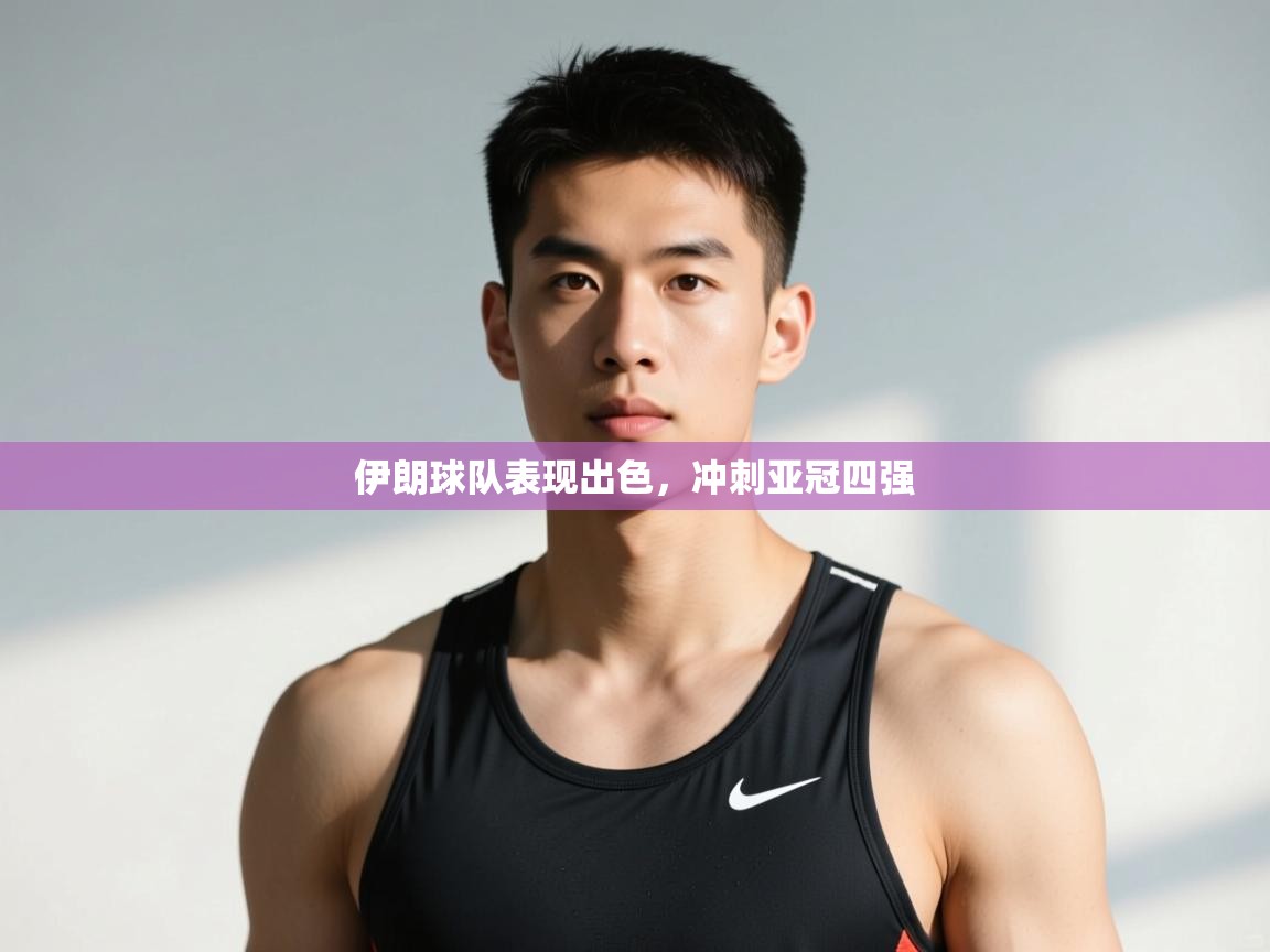 南通乐动体育发展有限公司官网-伊朗球队表现出色，冲刺亚冠四强  第4张