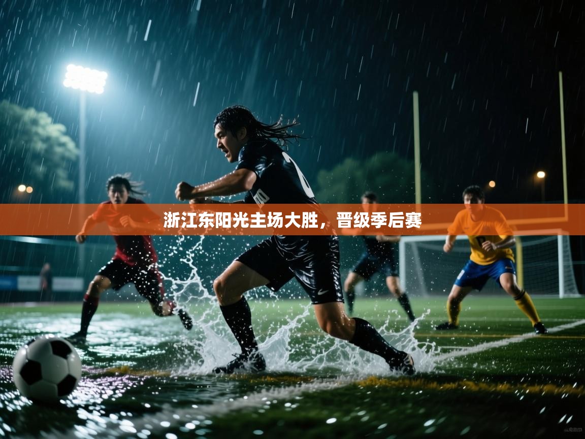 乐动体育娱乐-浙江东阳光主场大胜，晋级季后赛  第2张