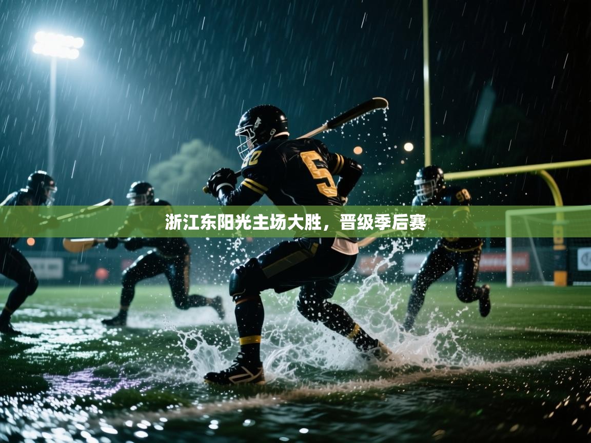 乐动体育娱乐-浙江东阳光主场大胜，晋级季后赛  第4张