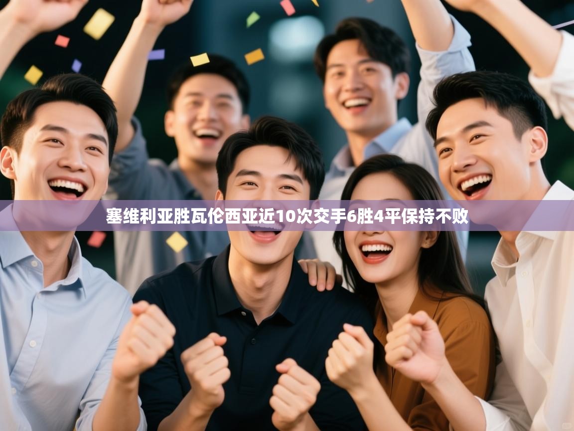 乐动体育直播-塞维利亚胜瓦伦西亚近10次交手6胜4平保持不败