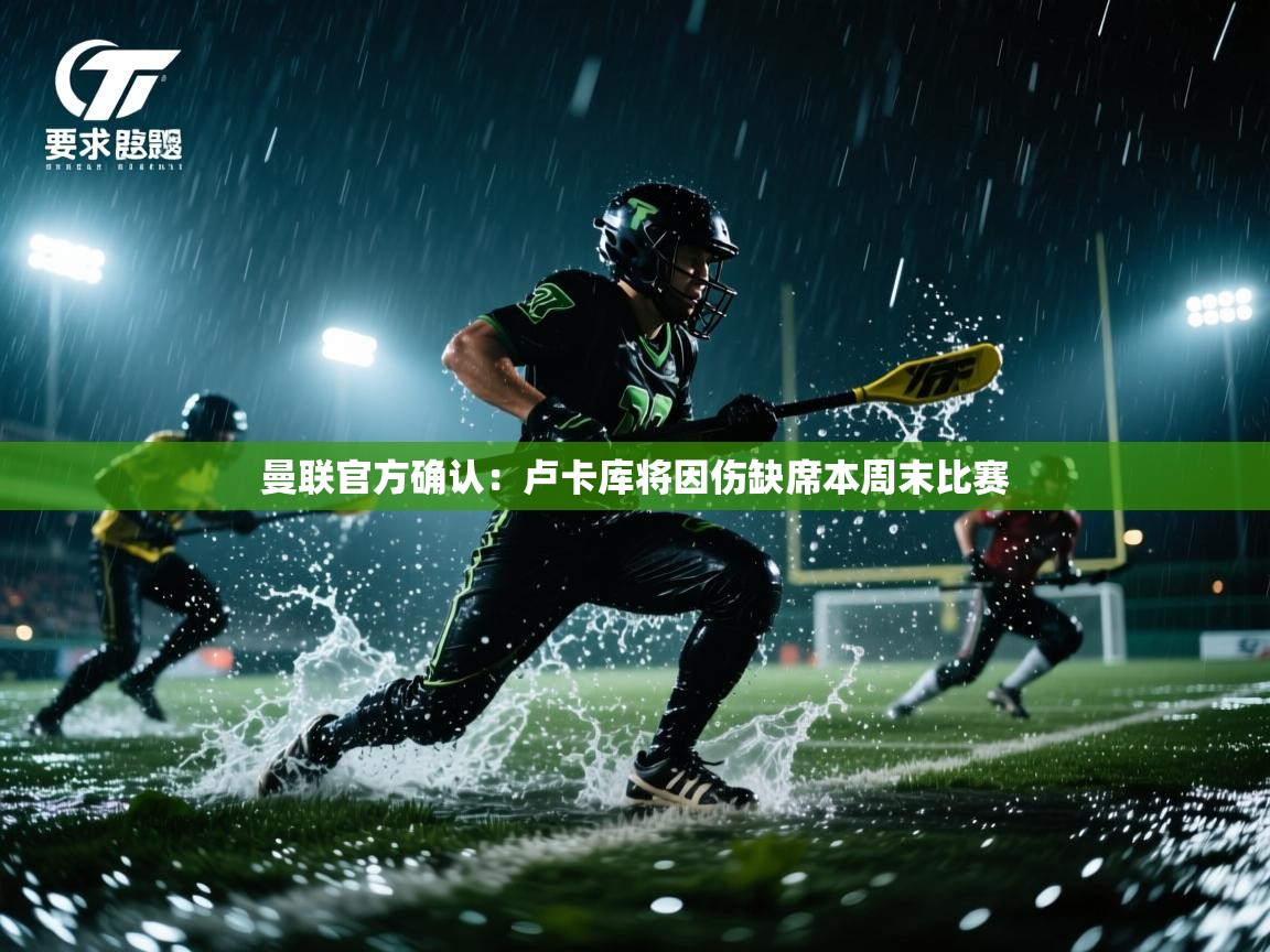 乐动体育最新版app免费下载-曼联官方确认：卢卡库将因伤缺席本周末比赛  第4张