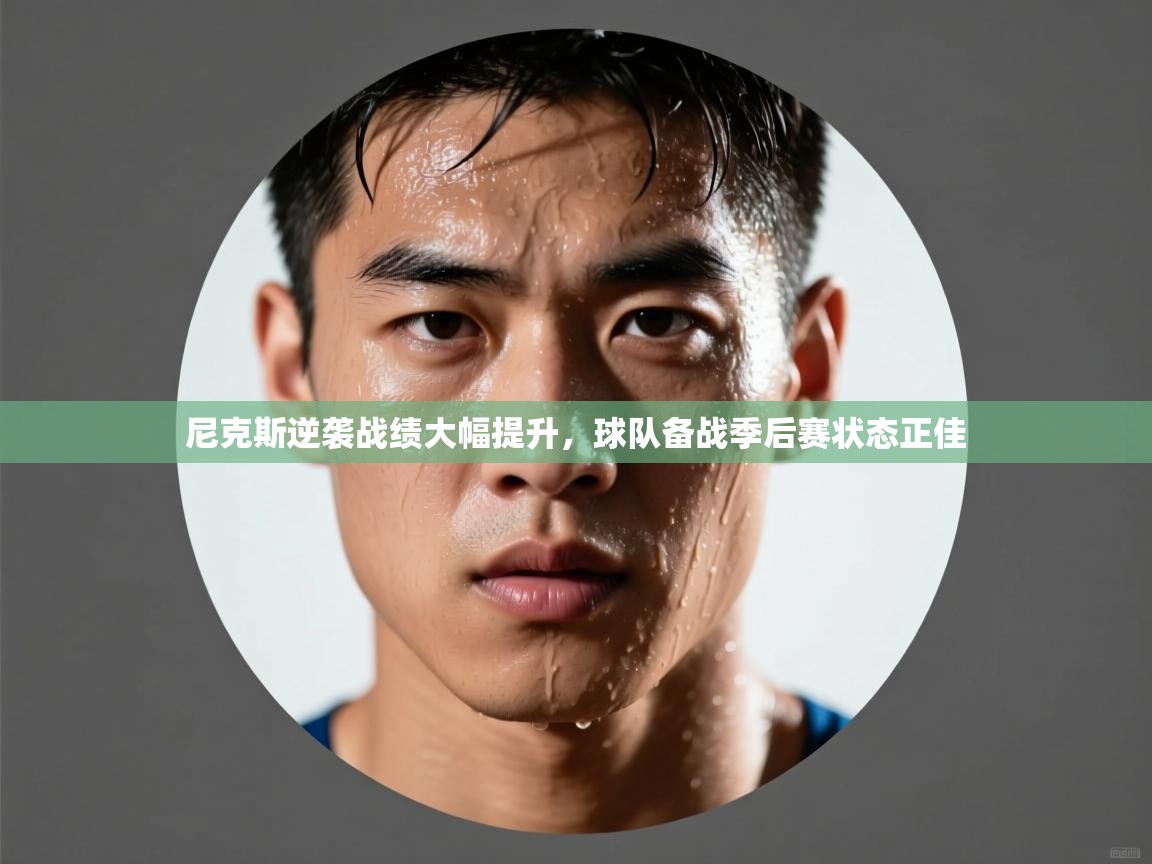 乐动体育app下载评价-尼克斯逆袭战绩大幅提升,球队备战季后赛状态正佳  第1张