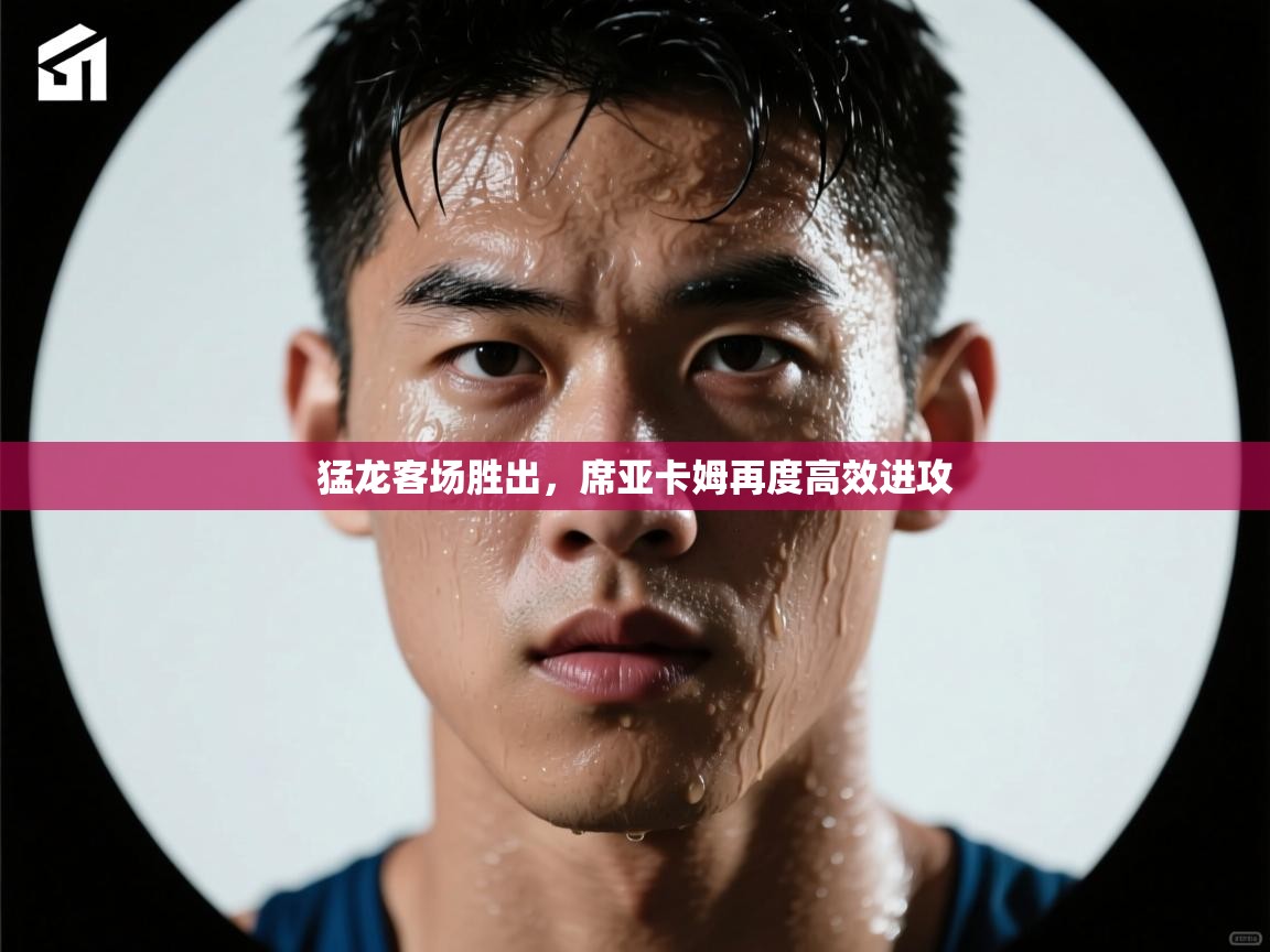 乐动体育app官网-猛龙客场胜出，席亚卡姆再度高效进攻  第1张