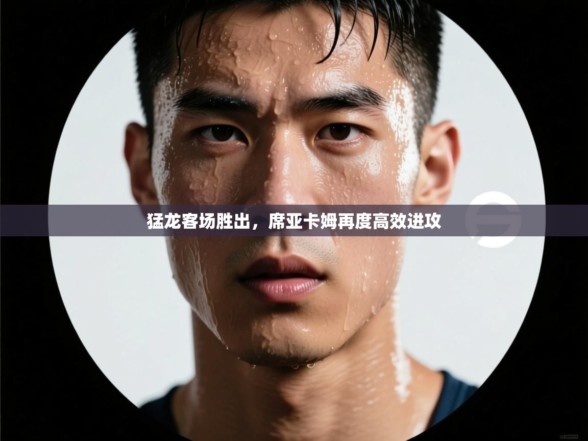 乐动体育app官网-猛龙客场胜出，席亚卡姆再度高效进攻  第2张