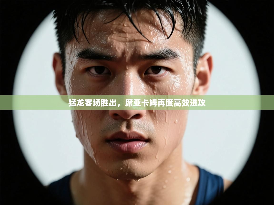 乐动体育app官网-猛龙客场胜出，席亚卡姆再度高效进攻  第3张