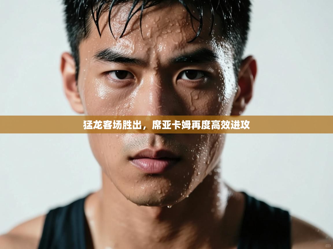 乐动体育app官网-猛龙客场胜出，席亚卡姆再度高效进攻  第4张