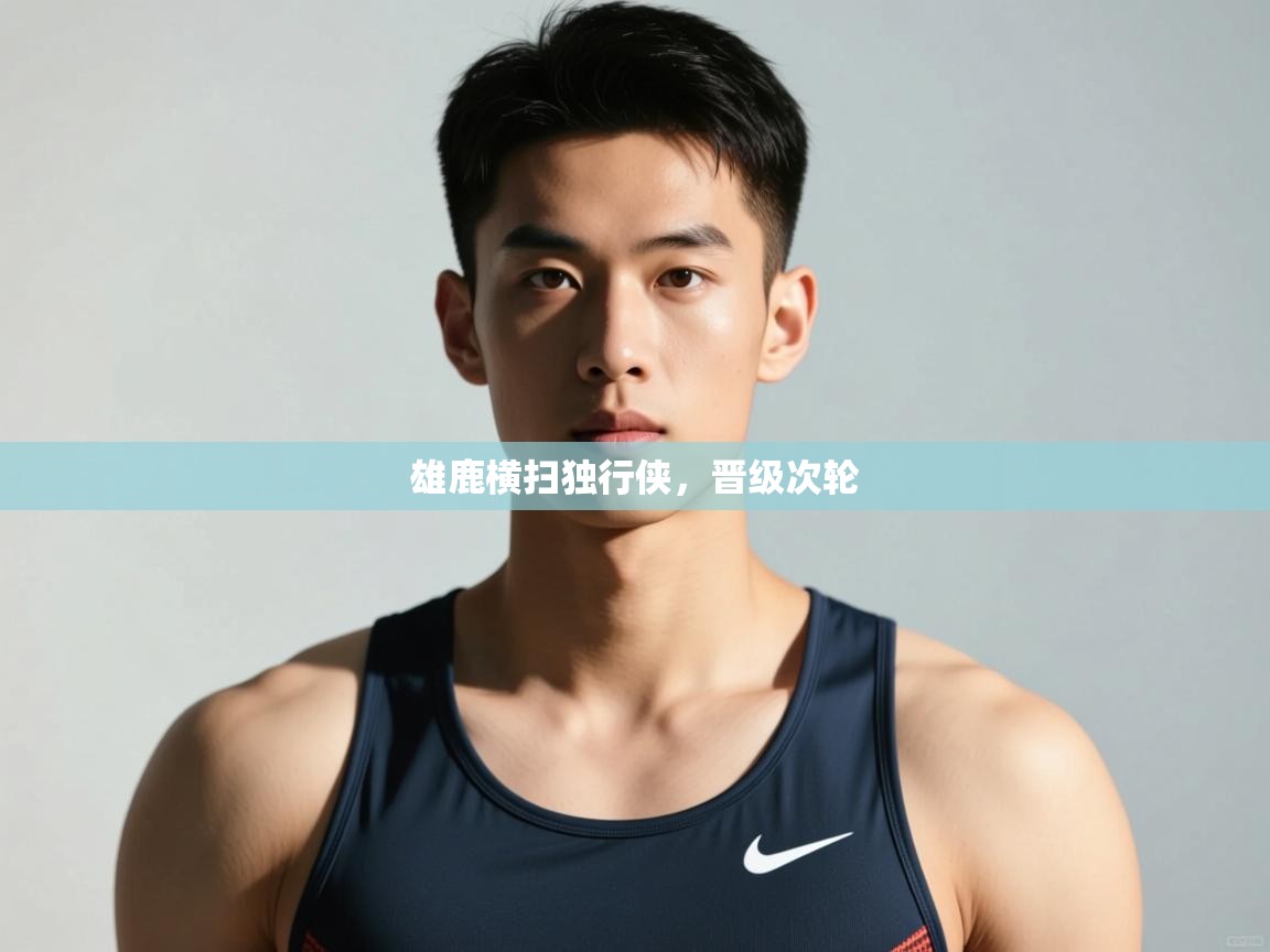 乐动体育论坛-雄鹿横扫独行侠,晋级次轮  第1张