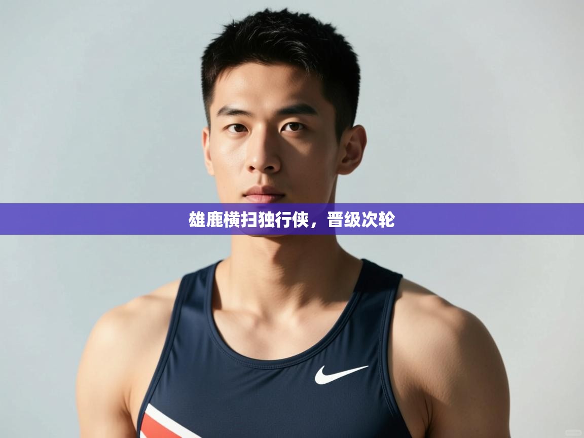 乐动体育论坛-雄鹿横扫独行侠,晋级次轮  第2张