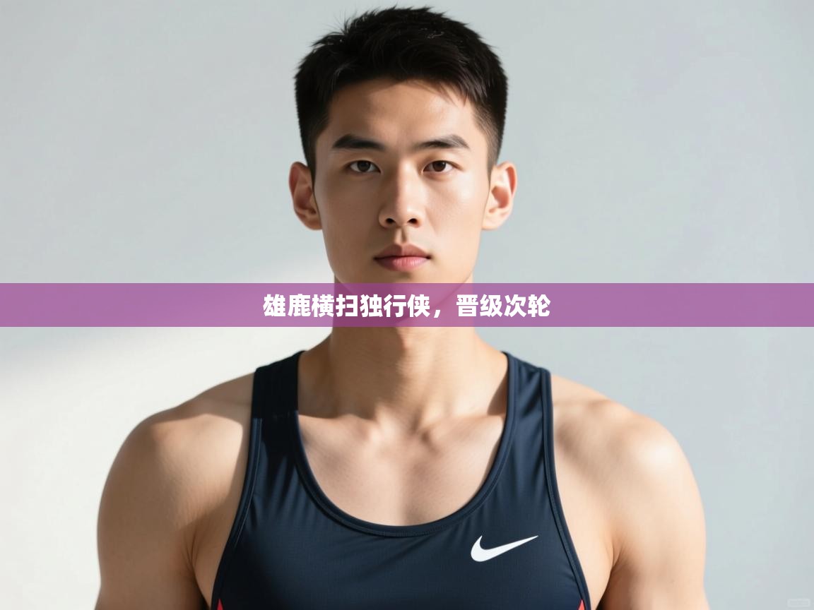 乐动体育论坛-雄鹿横扫独行侠,晋级次轮  第4张