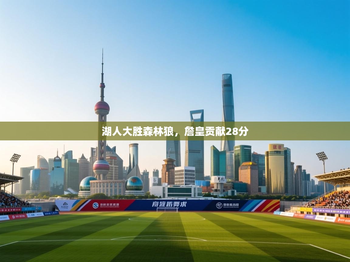 乐动体育直播-湖人大胜森林狼，詹皇贡献28分