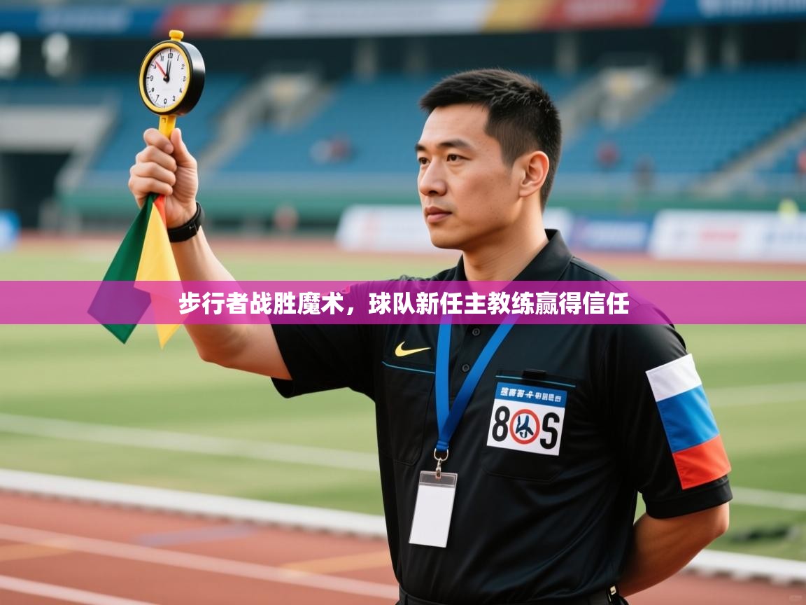 乐动体育直播-步行者战胜魔术，球队新任主教练赢得信任