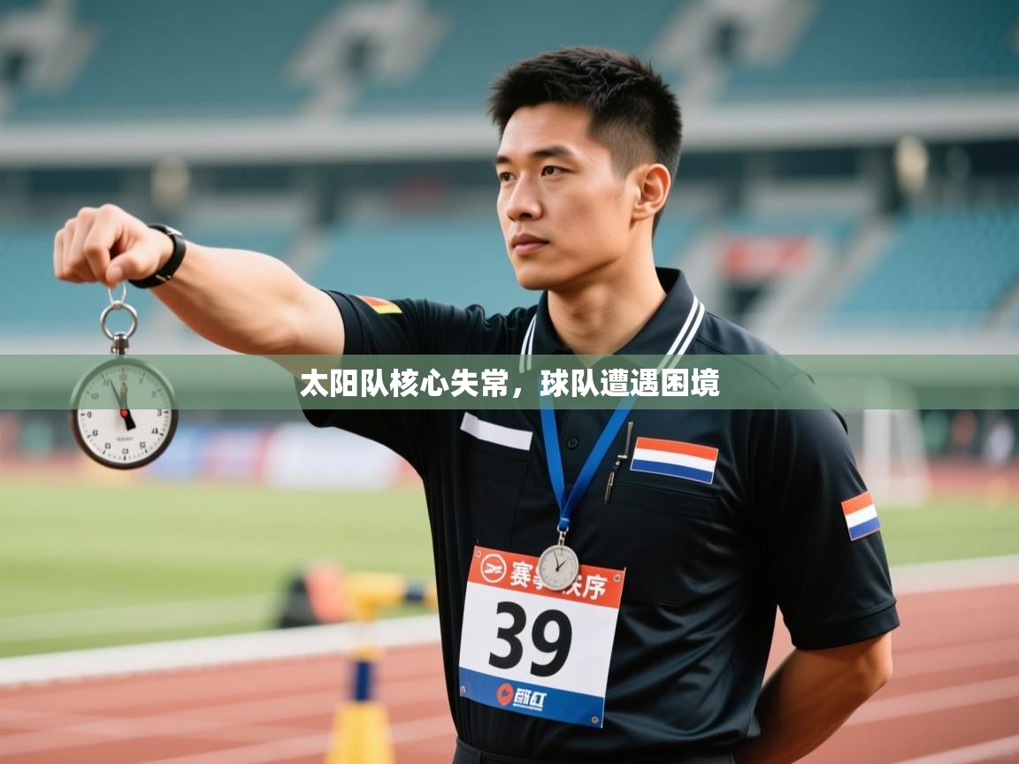 乐动体育官网地址-太阳队核心失常,球队遭遇困境  第2张