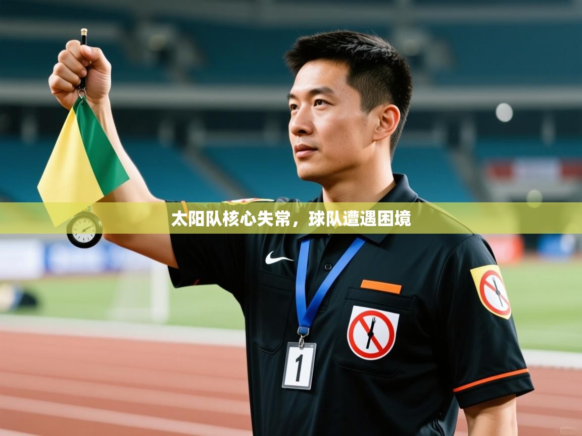 乐动体育官网地址-太阳队核心失常,球队遭遇困境  第3张