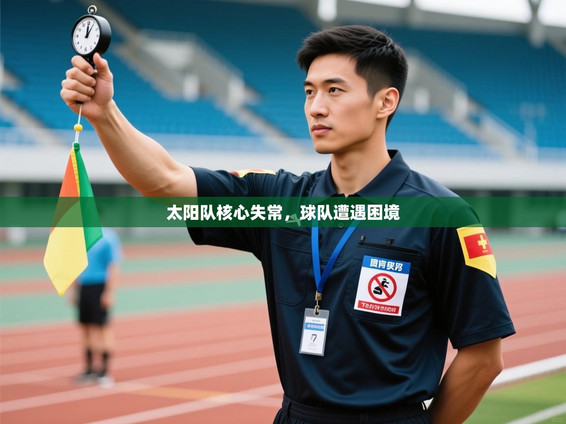 乐动体育官网地址-太阳队核心失常,球队遭遇困境  第4张