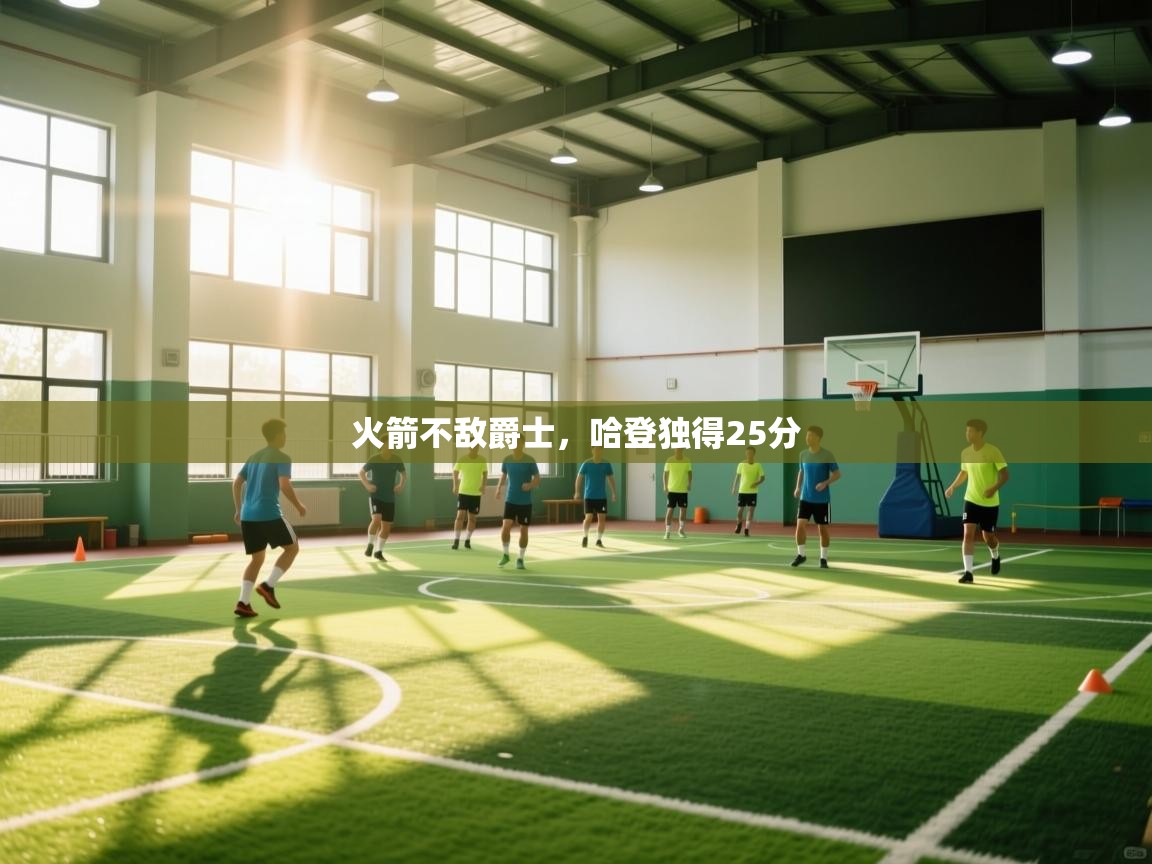 乐动体育app下载地址-火箭不敌爵士,哈登独得25分  第1张