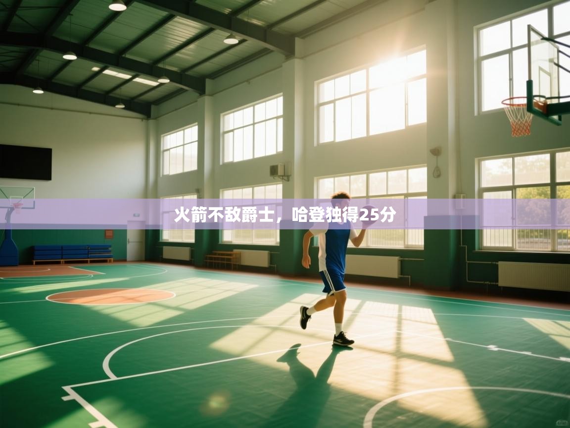 乐动体育app下载地址-火箭不敌爵士,哈登独得25分  第2张