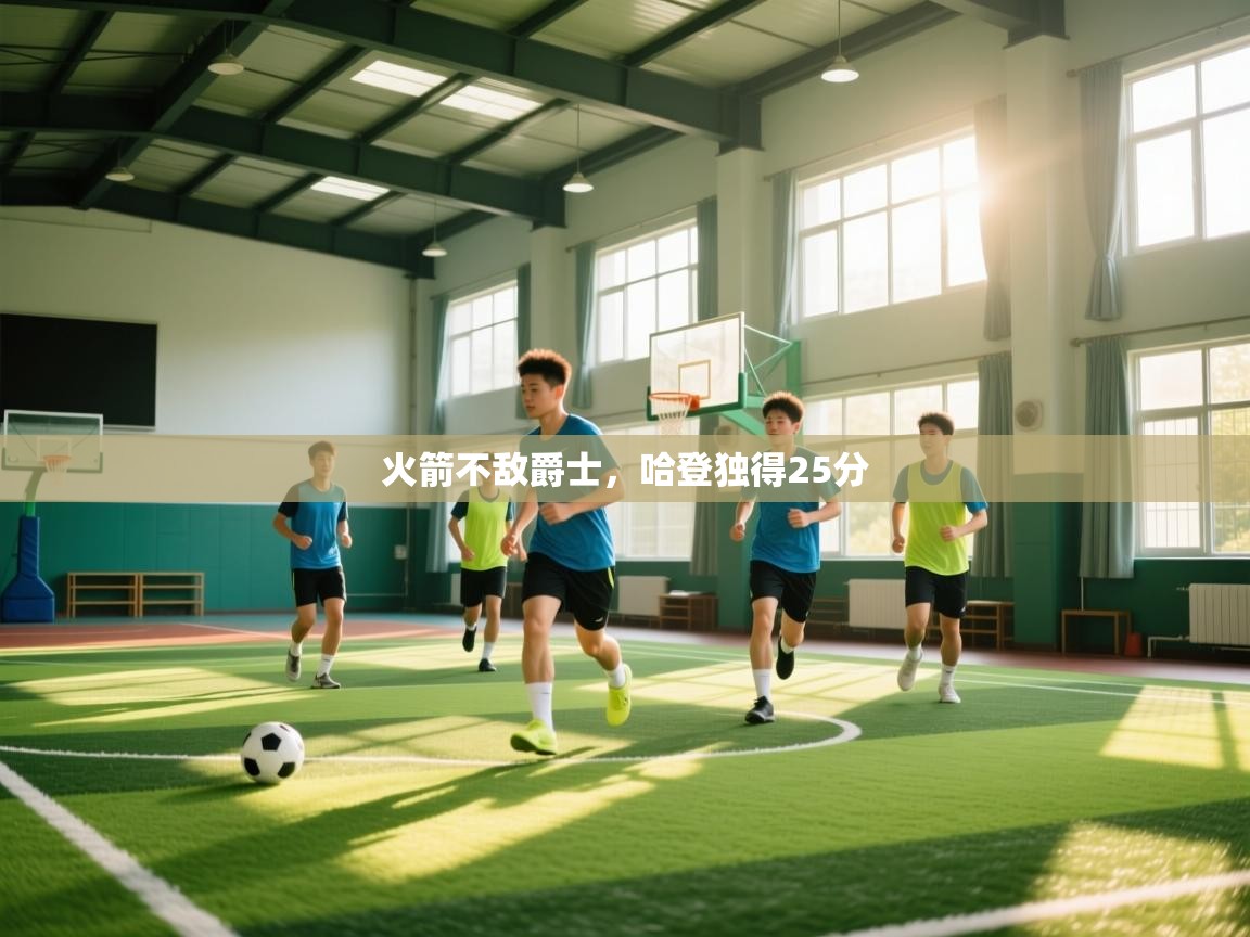 乐动体育app下载地址-火箭不敌爵士,哈登独得25分  第4张