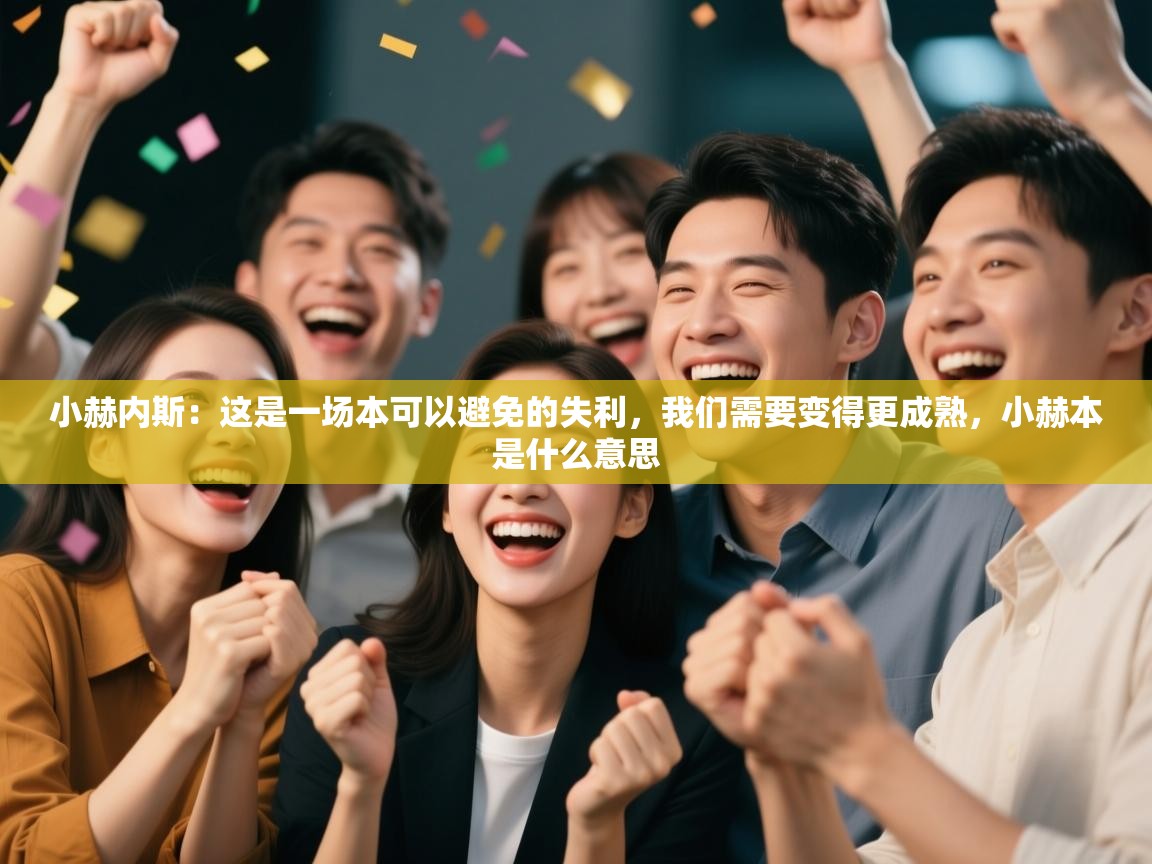 ld乐动体育app官网-小赫内斯:这是一场本可以避免的失利,我们需要变得更成熟,小赫本是什么意思 第2张