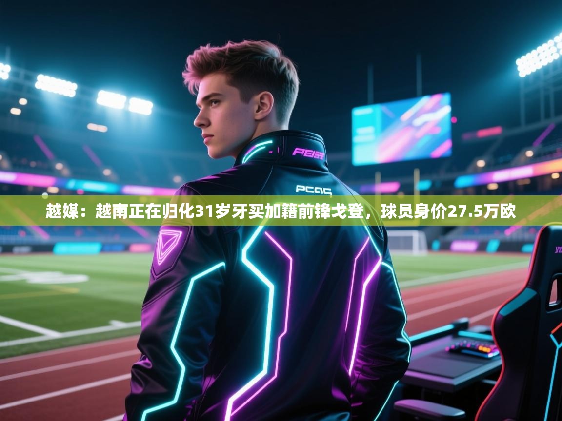 南通乐动体育发展有限公司官网-越媒：越南正在归化31岁牙买加籍前锋戈登，球员身价27.5万欧  第2张