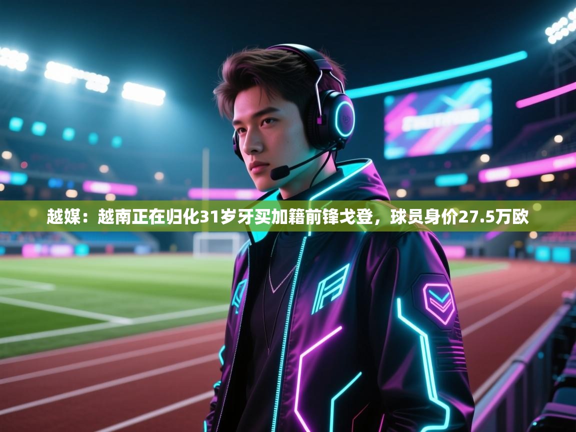 南通乐动体育发展有限公司官网-越媒：越南正在归化31岁牙买加籍前锋戈登，球员身价27.5万欧  第4张