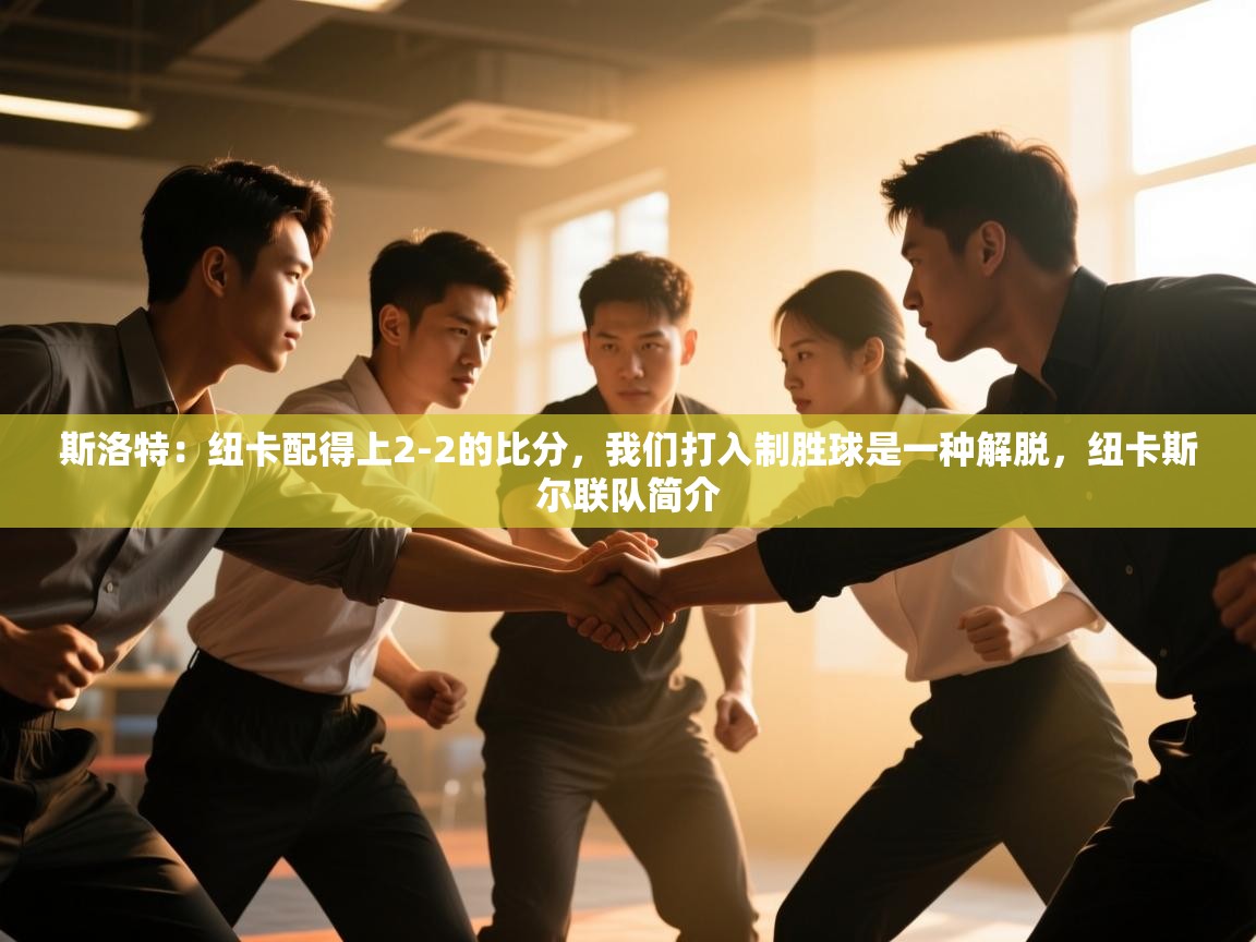 江门乐动体育场馆管理有限公司-斯洛特：纽卡配得上2-2的比分，我们打入制胜球是一种解脱，纽卡斯尔联队简介