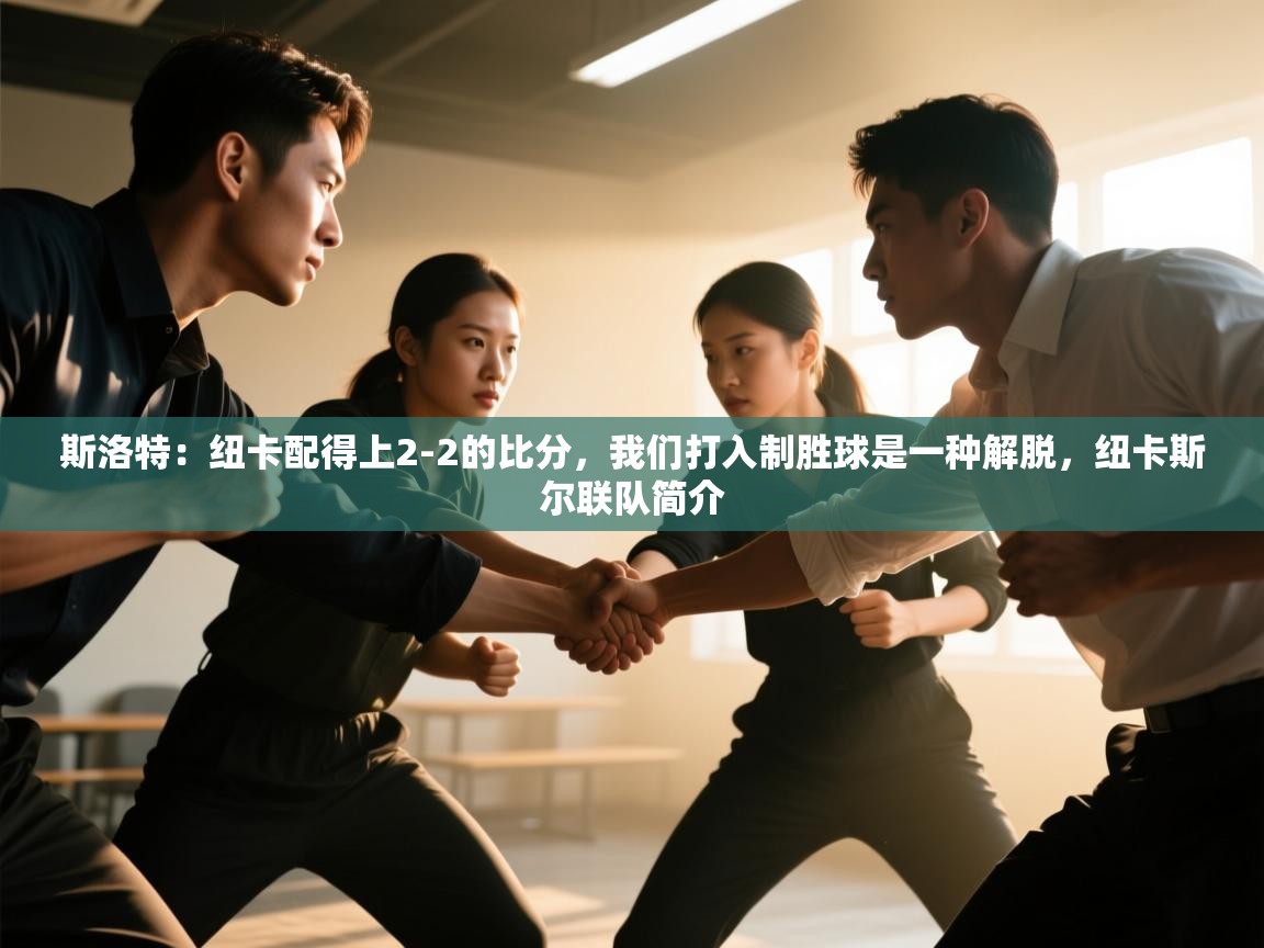 江门乐动体育场馆管理有限公司-斯洛特：纽卡配得上2-2的比分，我们打入制胜球是一种解脱，纽卡斯尔联队简介  第2张