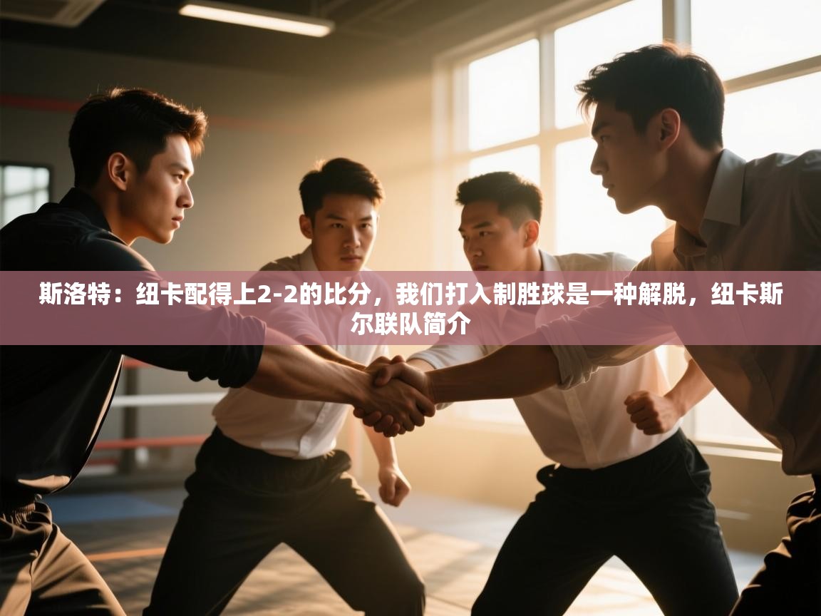 江门乐动体育场馆管理有限公司-斯洛特：纽卡配得上2-2的比分，我们打入制胜球是一种解脱，纽卡斯尔联队简介  第3张