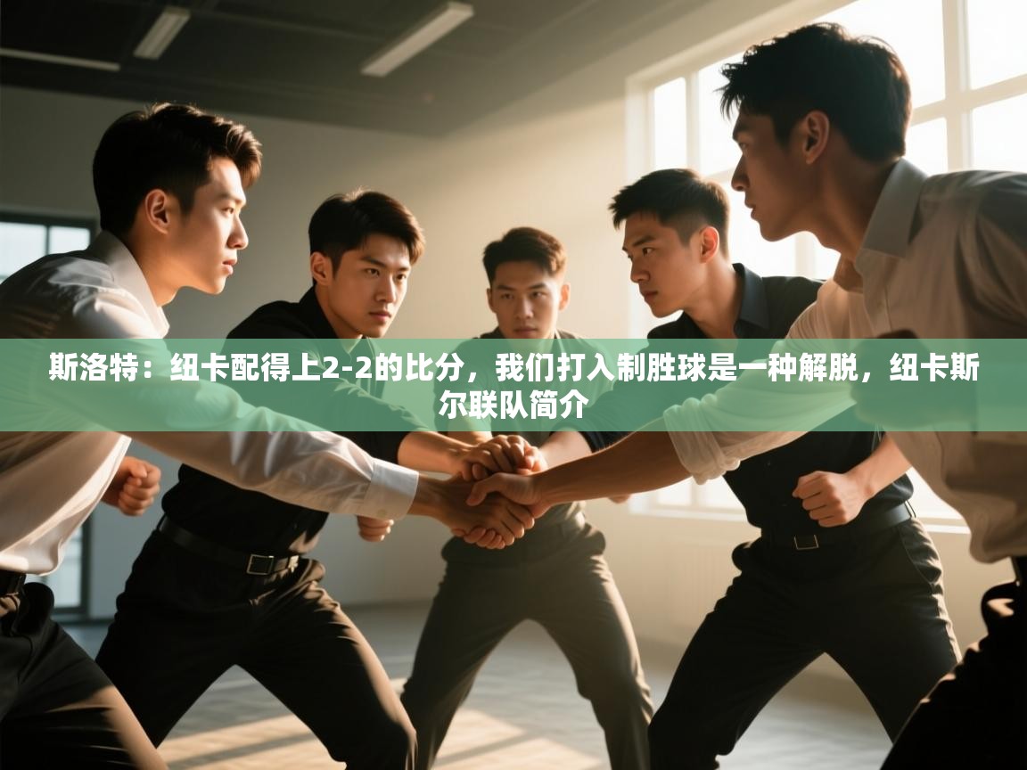 江门乐动体育场馆管理有限公司-斯洛特：纽卡配得上2-2的比分，我们打入制胜球是一种解脱，纽卡斯尔联队简介  第4张