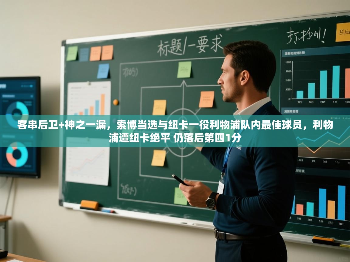 乐动体育官网-客串后卫+神之一漏,索博当选与纽卡一役利物浦队内最佳球员,利物浦遭纽卡绝平 仍落后第四1分