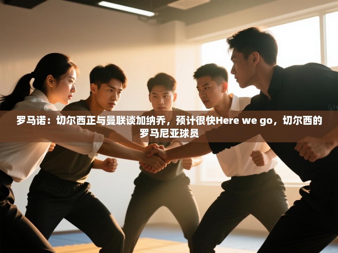 南通乐动体育发展有限公司官网-罗马诺:切尔西正与曼联谈加纳乔,预计很快Here we go,切尔西的罗马尼亚球员 第2张