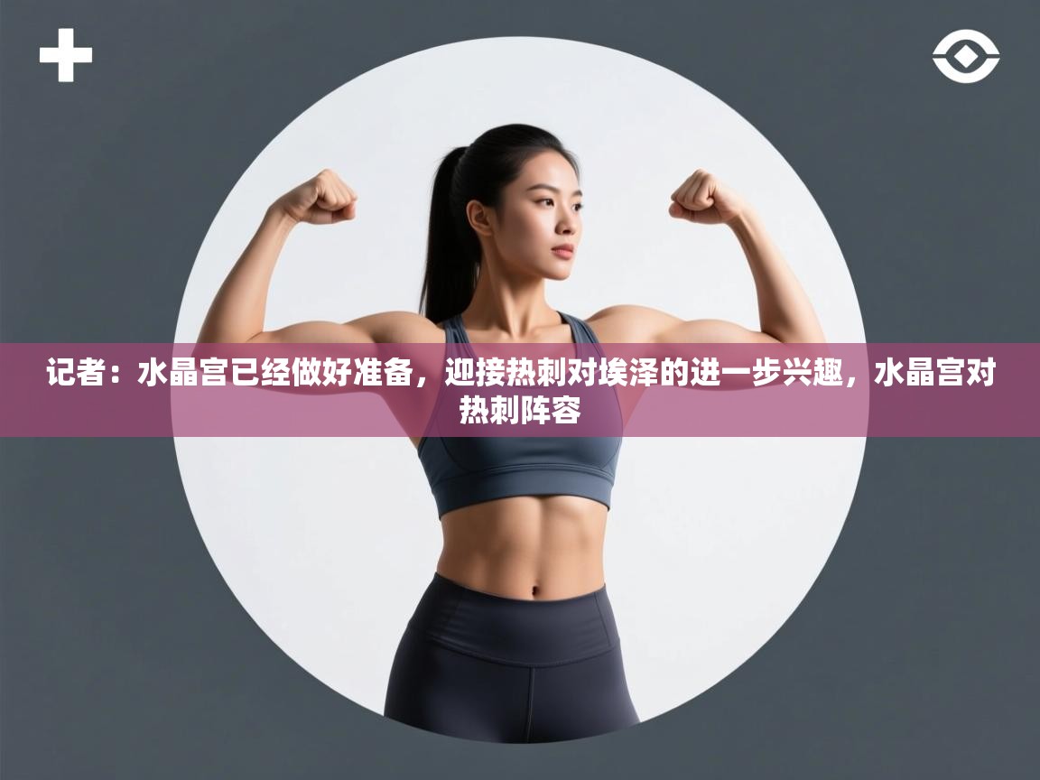 记者：水晶宫已经做好准备，迎接热刺对埃泽的进一步兴趣，水晶宫对热刺阵容