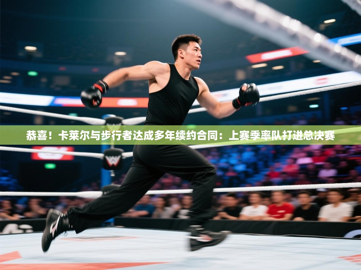 恭喜！卡莱尔与步行者达成多年续约合同：上赛季率队打进总决赛