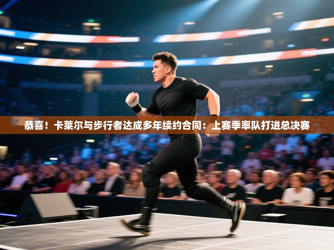 乐动体育app下载评价-恭喜！卡莱尔与步行者达成多年续约合同：上赛季率队打进总决赛