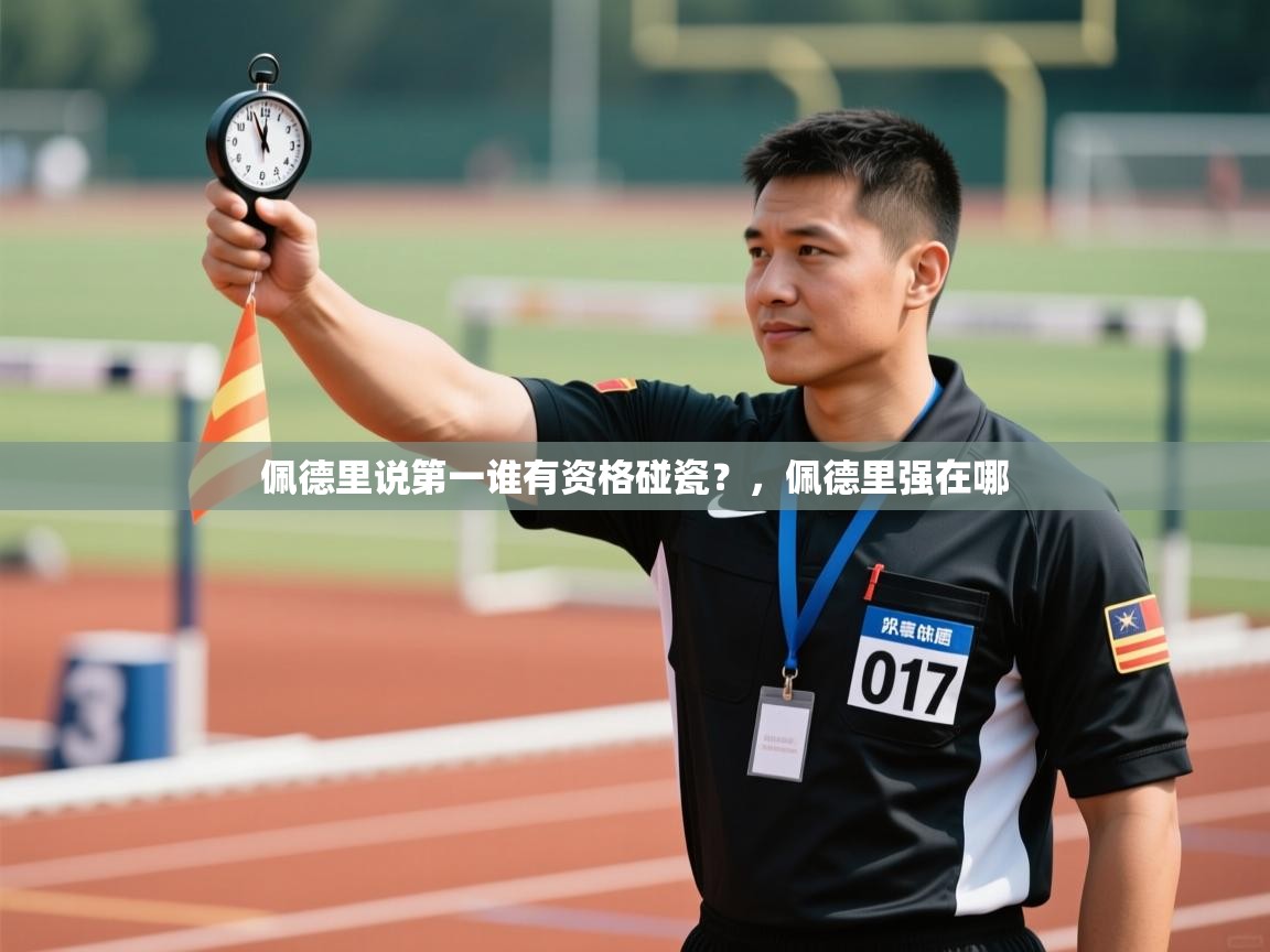乐动天下(北京)体育科技有限公司-佩德里说第一谁有资格碰瓷？，佩德里强在哪