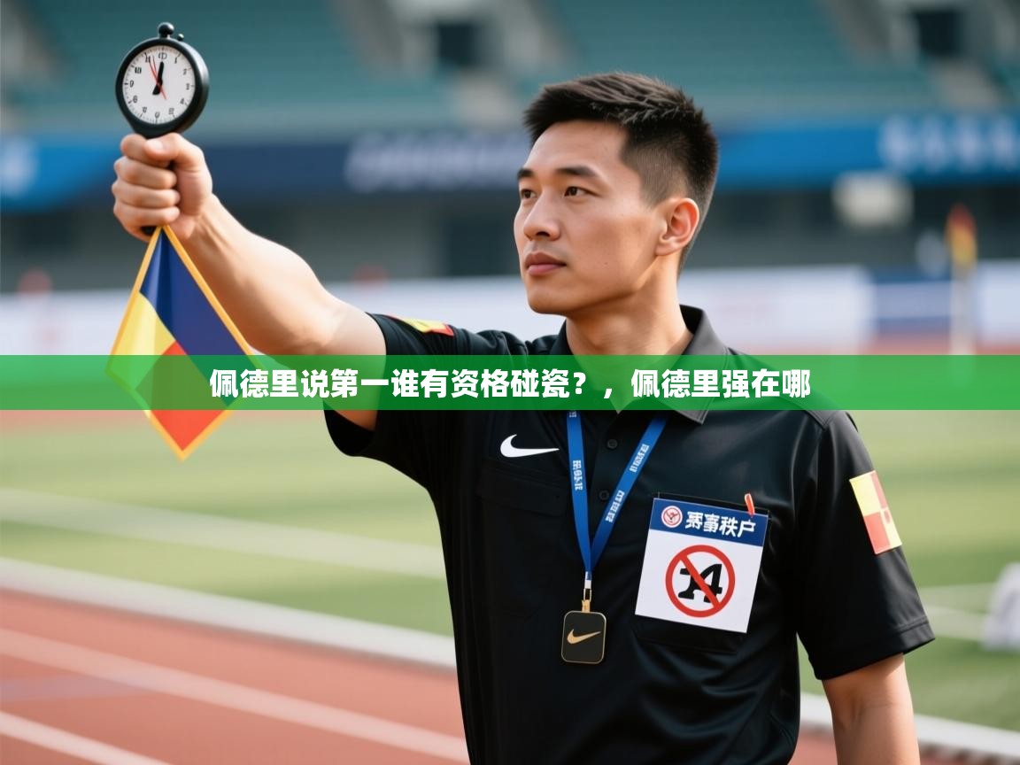 乐动天下(北京)体育科技有限公司-佩德里说第一谁有资格碰瓷？，佩德里强在哪