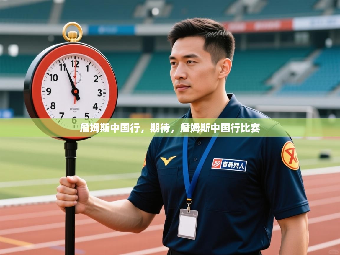 乐视体育在线直播观看-詹姆斯中国行，期待，詹姆斯中国行比赛