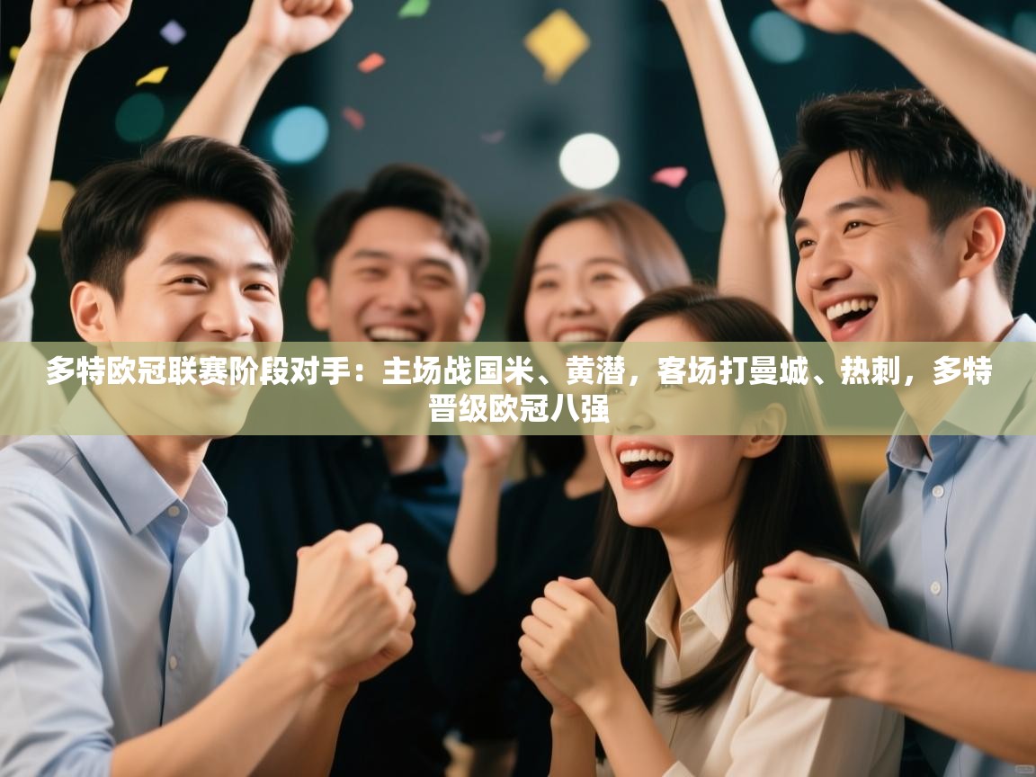 -多特欧冠联赛阶段对手:主场战国米、黄潜,客场打曼城、热刺,多特晋级欧冠八强 第1张