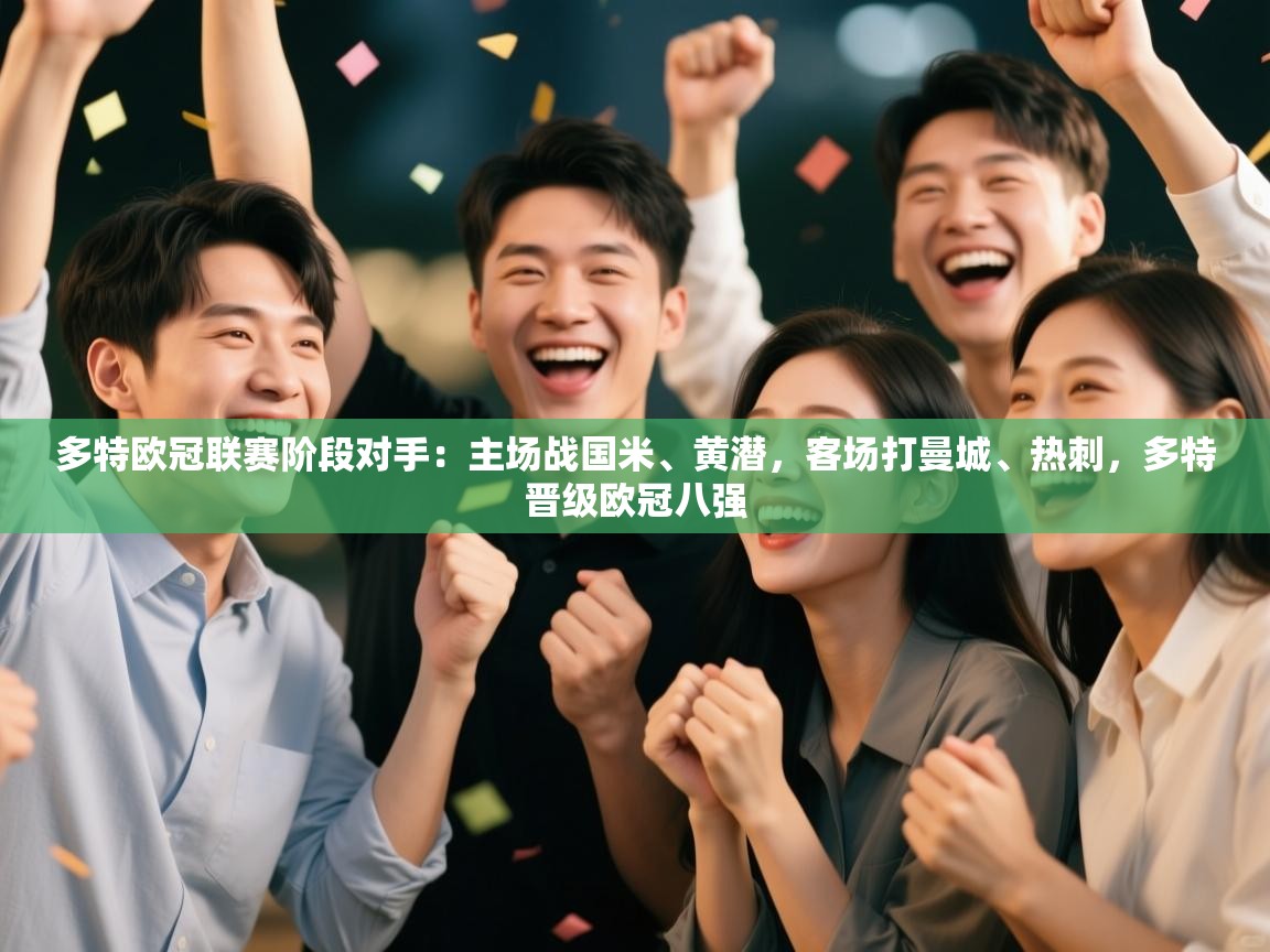 -多特欧冠联赛阶段对手:主场战国米、黄潜,客场打曼城、热刺,多特晋级欧冠八强 第2张