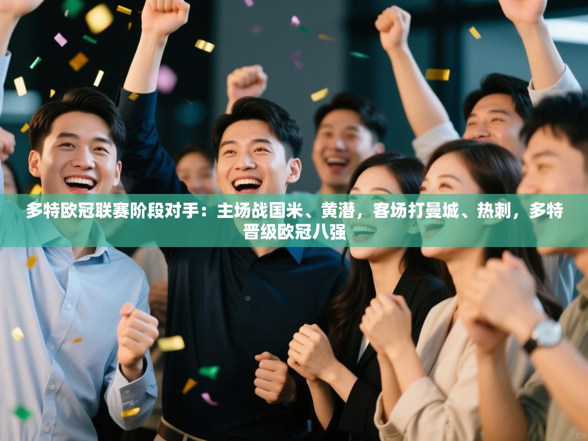 -多特欧冠联赛阶段对手:主场战国米、黄潜,客场打曼城、热刺,多特晋级欧冠八强 第3张