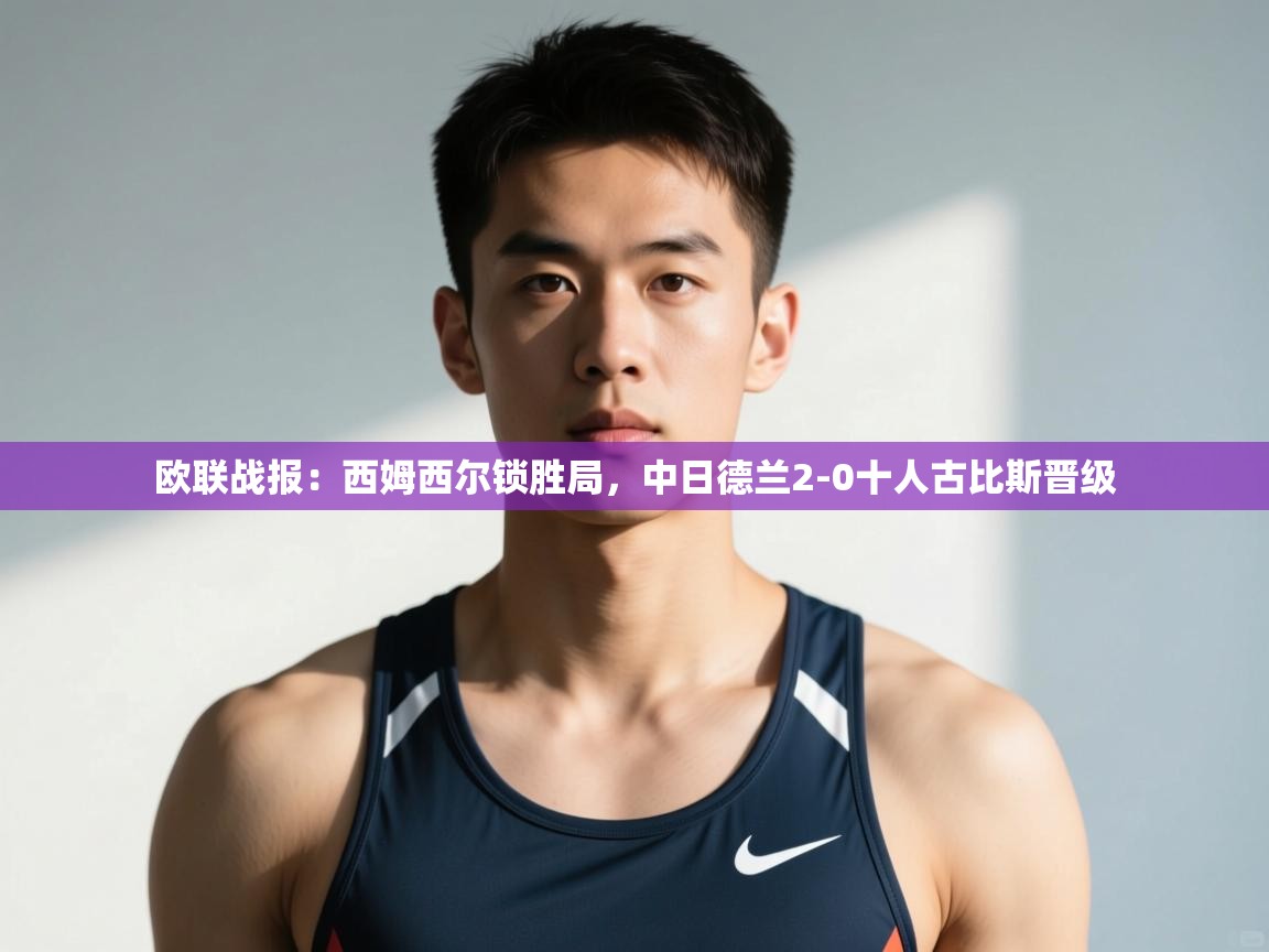 乐动体育app下载地址-欧联战报：西姆西尔锁胜局，中日德兰2-0十人古比斯晋级