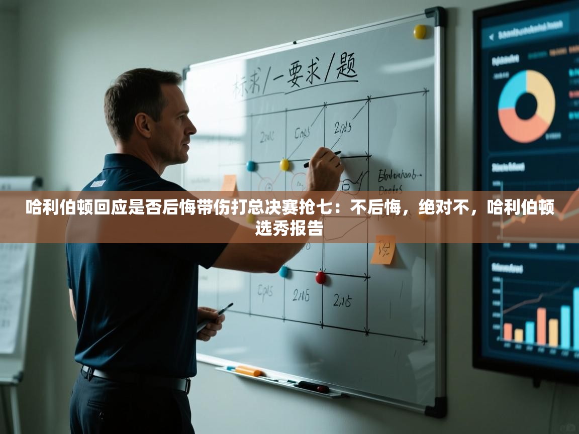 乐动体育app下载教程-哈利伯顿回应是否后悔带伤打总决赛抢七：不后悔，绝对不，哈利伯顿选秀报告