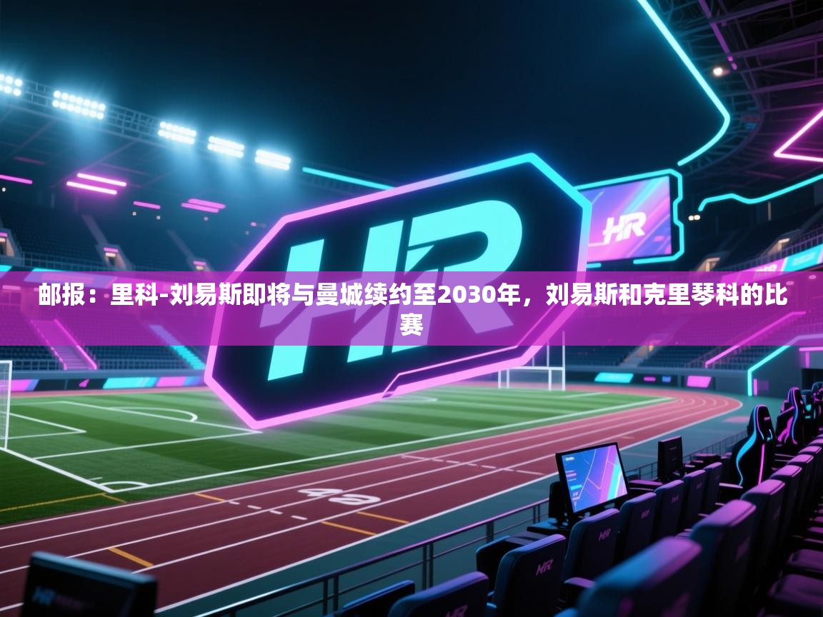 -邮报:里科-刘易斯即将与曼城续约至2030年,刘易斯和克里琴科的比赛 第1张