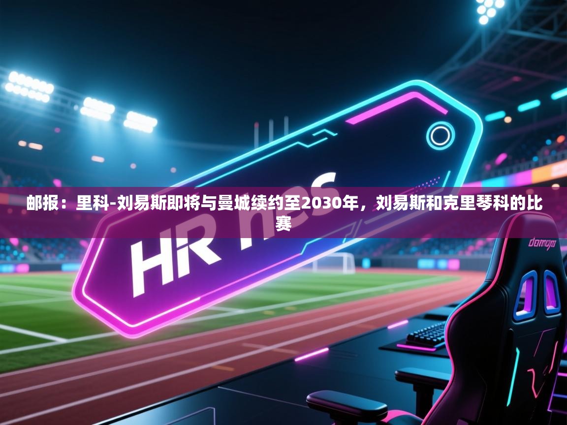 -邮报:里科-刘易斯即将与曼城续约至2030年,刘易斯和克里琴科的比赛 第2张