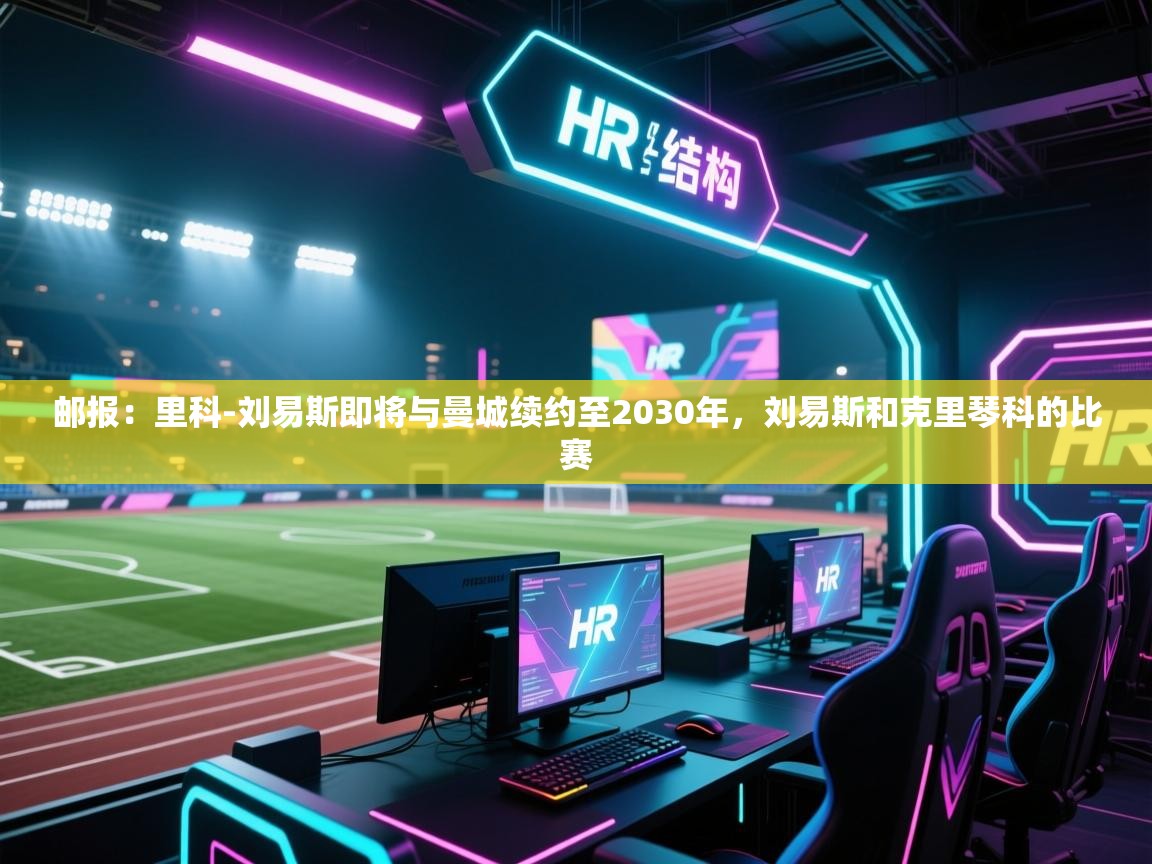 -邮报:里科-刘易斯即将与曼城续约至2030年,刘易斯和克里琴科的比赛 第3张