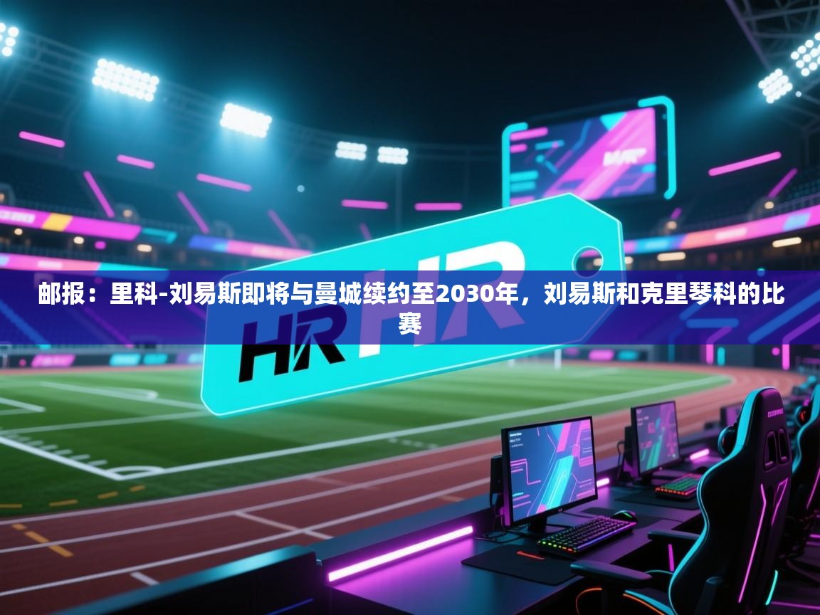 -邮报:里科-刘易斯即将与曼城续约至2030年,刘易斯和克里琴科的比赛 第4张